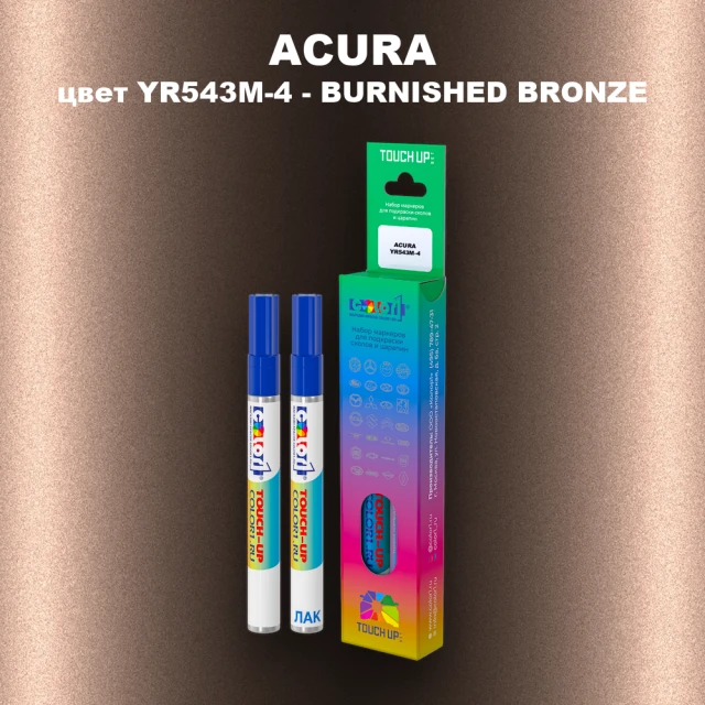 Маркер с краской ACURA, цвет YR543M-4 - BURNISHED BRONZE