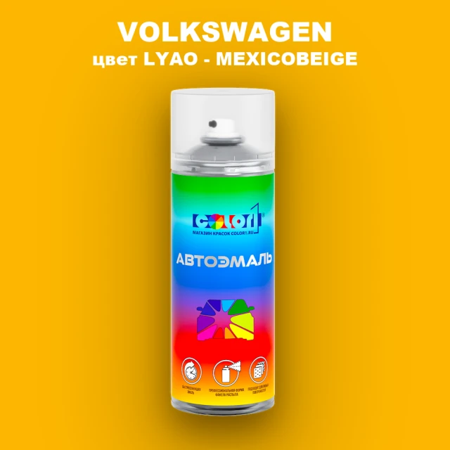 Аэрозольная краска VOLKSWAGEN, цвет LYAO - MEXICOBEIGE