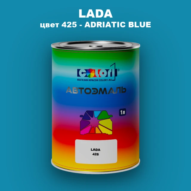 Автомобильная краска LADA, цвет 425 - ADRIATIC BLUE