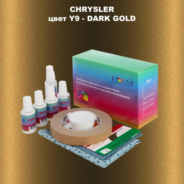 Ремкомплект для ремонта глубоких сколов и царапин CHRYSLER, цвет Y9 - DARK GOLD