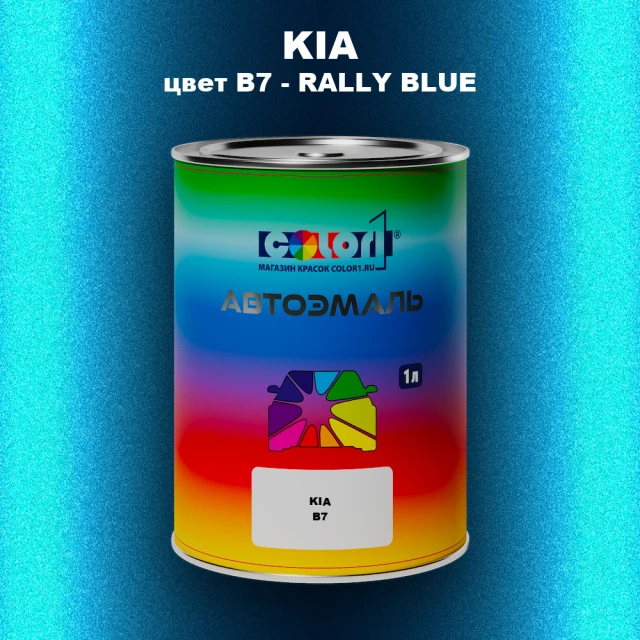 Автомобильная краска KIA, цвет B7 - RALLY BLUE