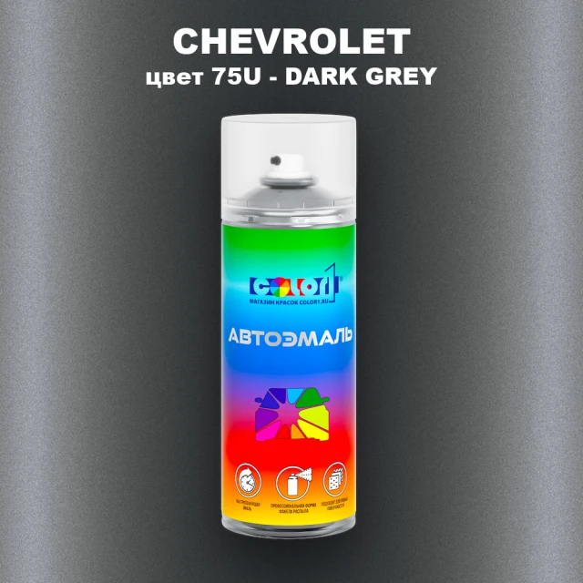 Аэрозольная краска CHEVROLET, цвет 75U - DARK GREY