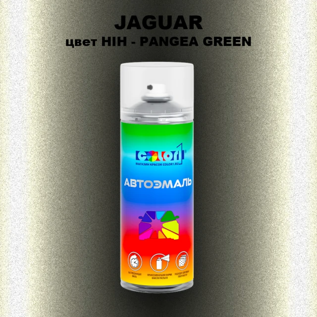 Аэрозольная краска JAGUAR, цвет HIH - PANGEA GREEN