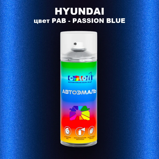 Аэрозольная краска HYUNDAI, цвет PAB - PASSION BLUE