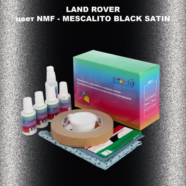 Ремкомплект для ремонта глубоких сколов и царапин LAND ROVER, цвет NMF - MESCALITO BLACK SATIN
