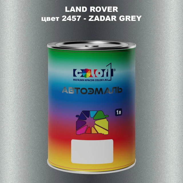 Автомобильная краска LAND ROVER, цвет 2457 - ZADAR GREY