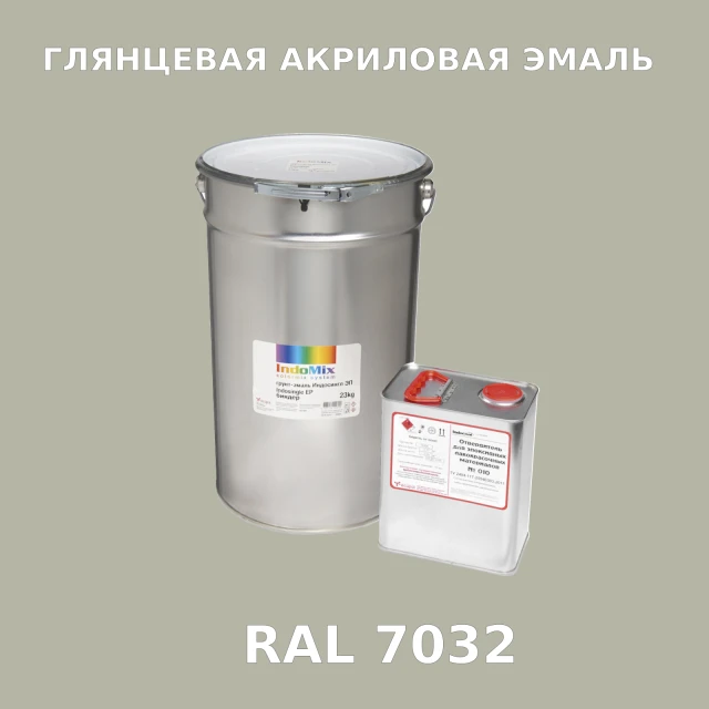 Высокоглянцевая акриловая эмаль ИНДОПУР, цвет RAL 7032, в комплекте с отвердителем, 1кг + 0,25л