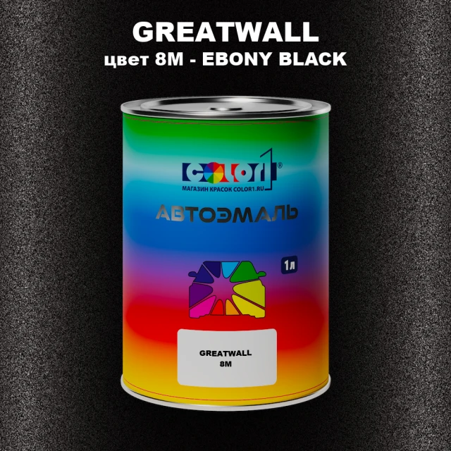 Автомобильная краска GREATWALL цвет 8M - EBONY BLACK
