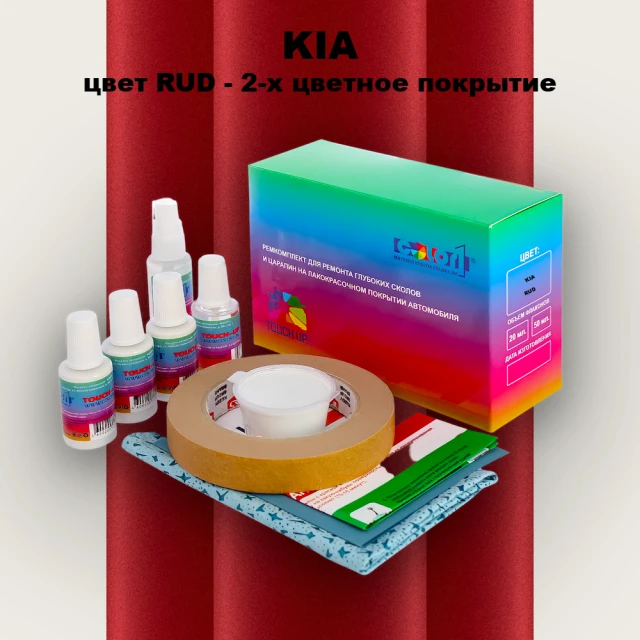 Ремкомплект для ремонта глубоких сколов и царапин KIA, цвет RUD - 2-х цветное покрытие