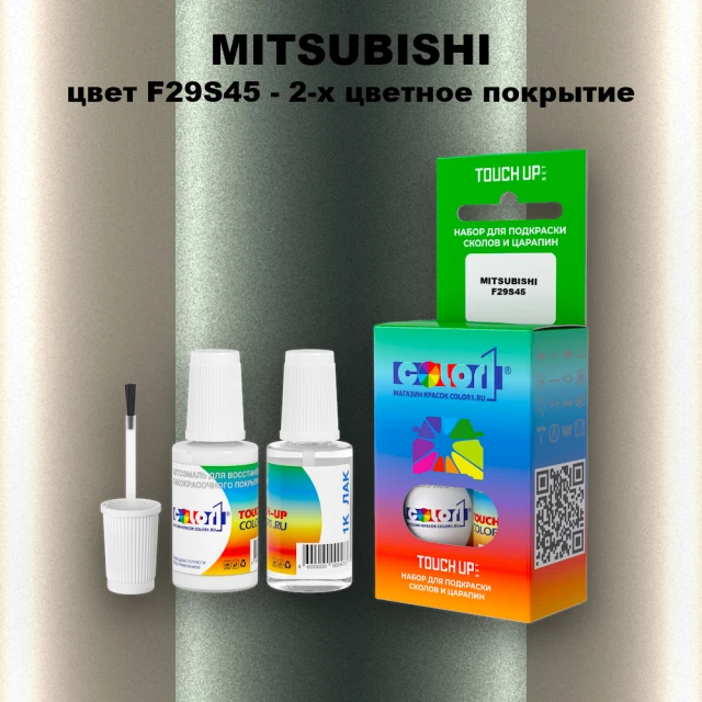 Краска для сколов во флаконе с кисточкой MITSUBISHI, цвет F29S45 - 2-х цветное покрытие