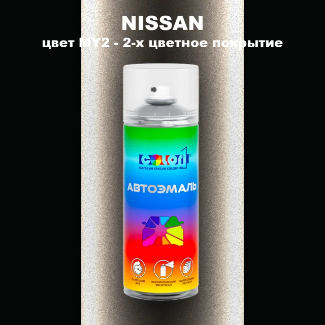 Аэрозольная краска NISSAN, цвет MY2 - 2-х цветное покрытие