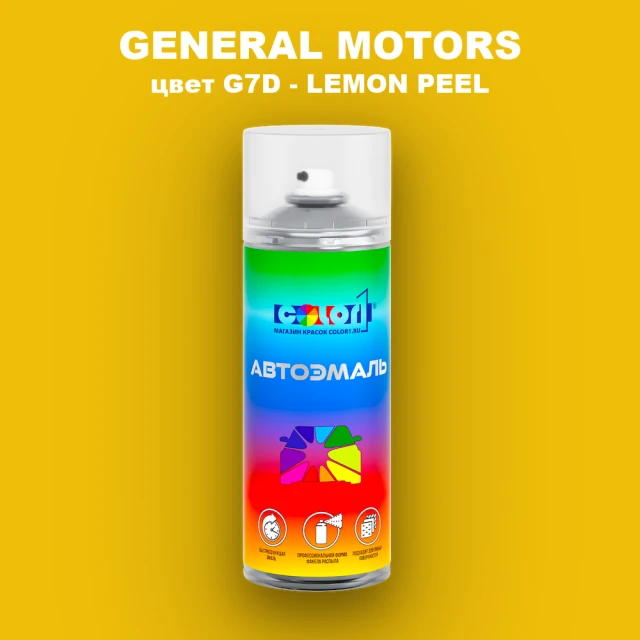 Аэрозольная краска GM цвет GM - G7D - LEMONPEEL