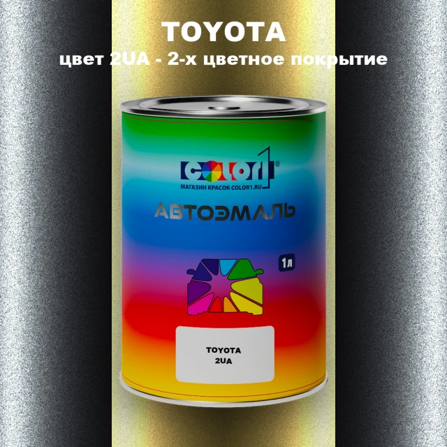 Автомобильная краска TOYOTA, цвет 2UA - 2-х цветное покрытие