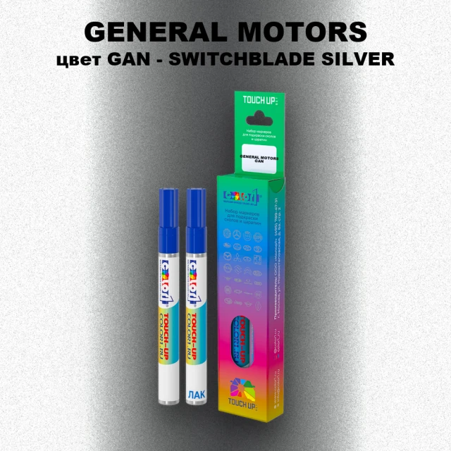 Маркер с краской GENERAL MOTORS, цвет GAN - SWITCHBLADE SILVER