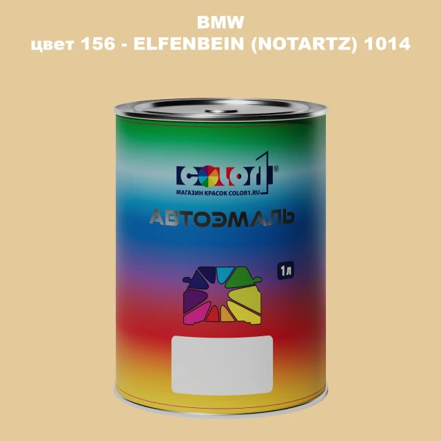 Автомобильная краска BMW, цвет 156 - ELFENBEIN (NOTARTZ) RAL1014