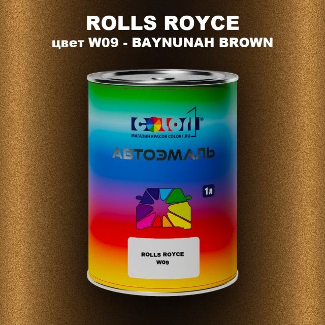 Автомобильная краска ROLLS ROYCE, цвет W09 - BAYNUNAH BROWN