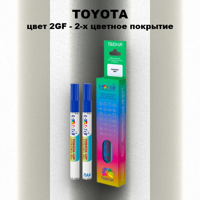 Карандаш-маркер с краской TOYOTA, цвет 2GF - 2-х цветное покрытие