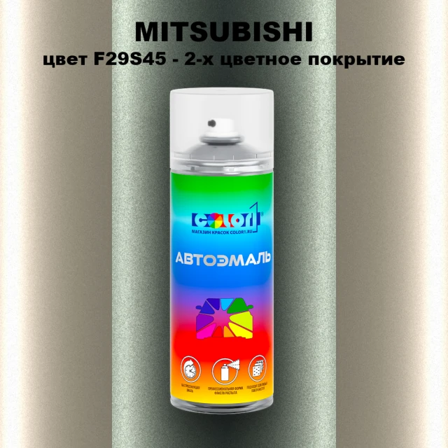 Аэрозольная краска MITSUBISHI, цвет F29S45 - 2-х цветное покрытие