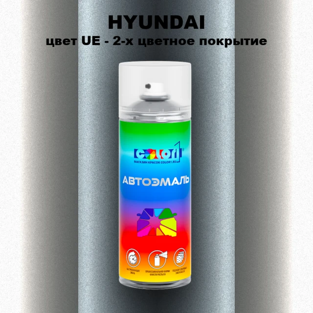 Аэрозольная краска HYUNDAI, цвет UE - 2-х цветное покрытие
