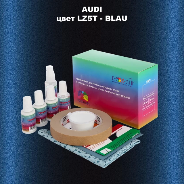 Ремкомплект для ремонта глубоких сколов и царапин AUDI, цвет LZ5T - BLAU