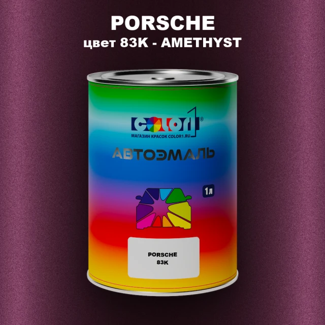 Автомобильная краска PORSCHE, цвет 83K - AMETHYST