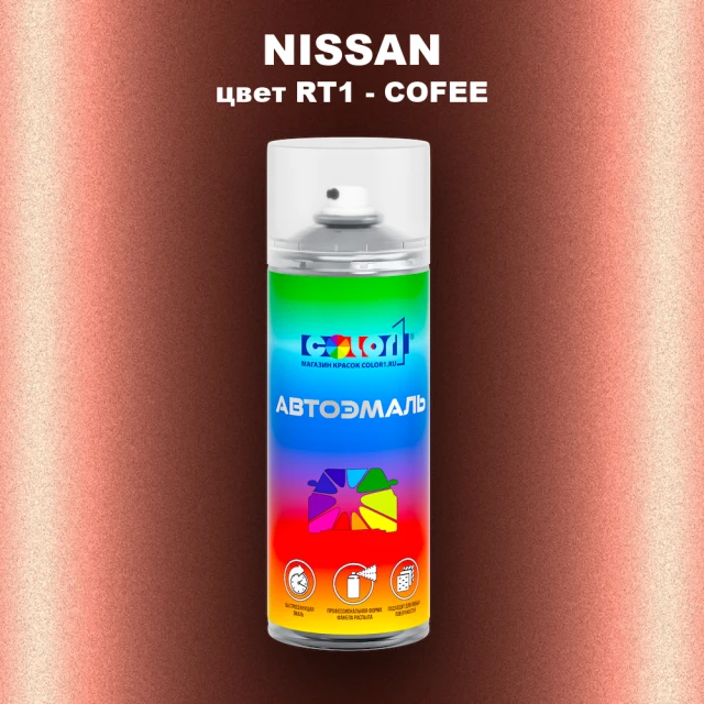 Аэрозольная краска NISSAN, цвет RT1 - COFEE