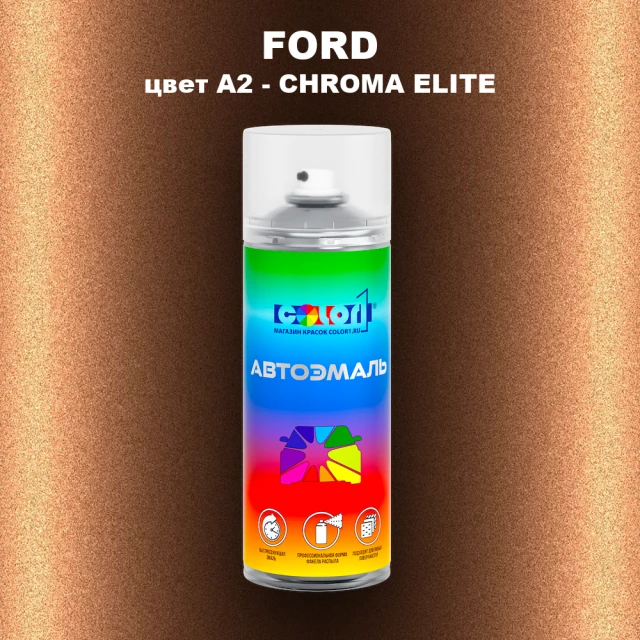 Аэрозольная краска FORD, цвет A2 - CHROMA ELITE