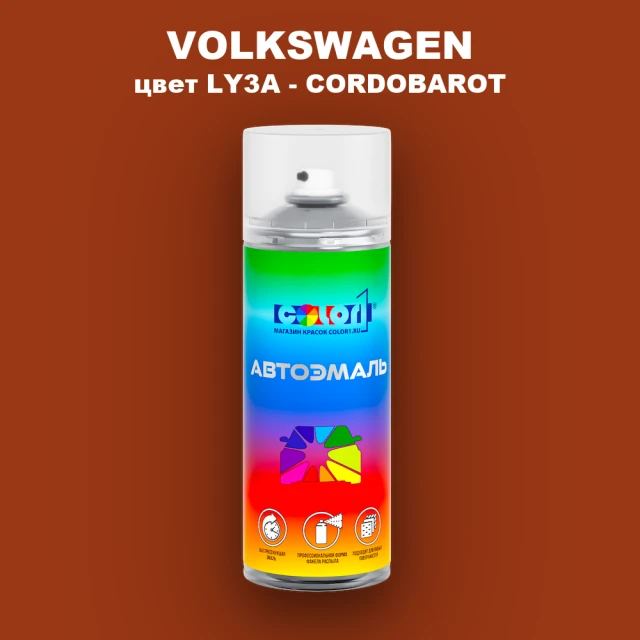 Аэрозольная краска VOLKSWAGEN, цвет LY3A - CORDOBAROT