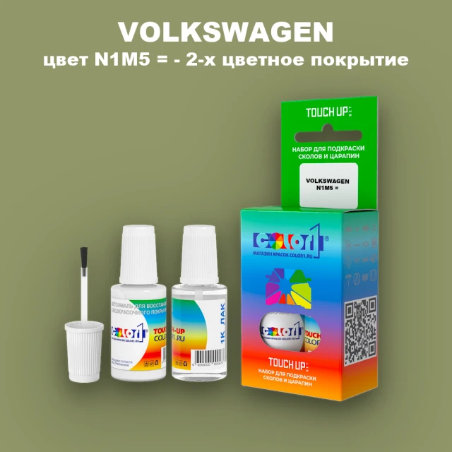 Краска для сколов во флаконе с кисточкой VOLKSWAGEN, цвет N1M5 = - 2-х цветное покрытие