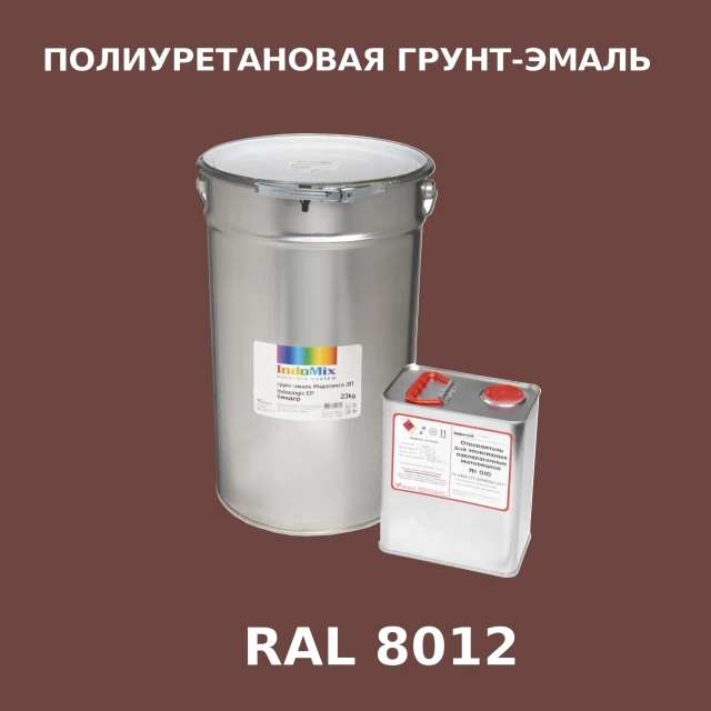 Антикоррозионная полиуретановая грунт-эмаль ИНДОСИНГЛ ПУ, цвет RAL 8012, в комплекте с отвердителем, 1кг + 0,25л