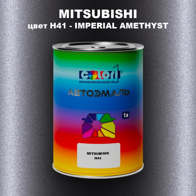 Автомобильная краска MITSUBISHI, цвет H41 - IMPERIAL AMETHYST