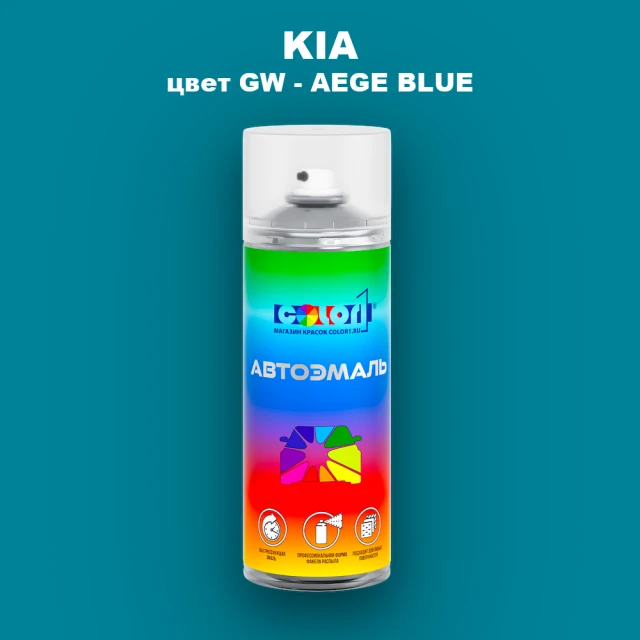 Аэрозольная краска KIA, цвет GW - AEGE BLUE