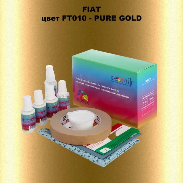 Ремкомплект для ремонта глубоких сколов и царапин FIAT, цвет FT010 - PURE GOLD