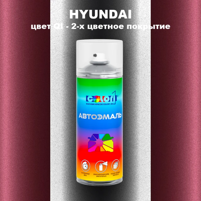 Аэрозольная краска HYUNDAI, цвет QI - 2-х цветное покрытие