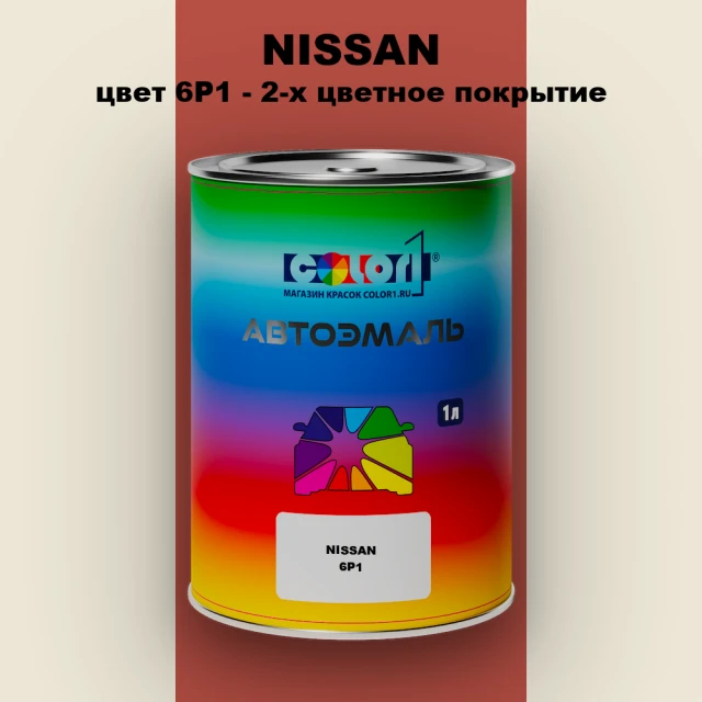 Автомобильная краска NISSAN, цвет 6P1 - 2-х цветное покрытие