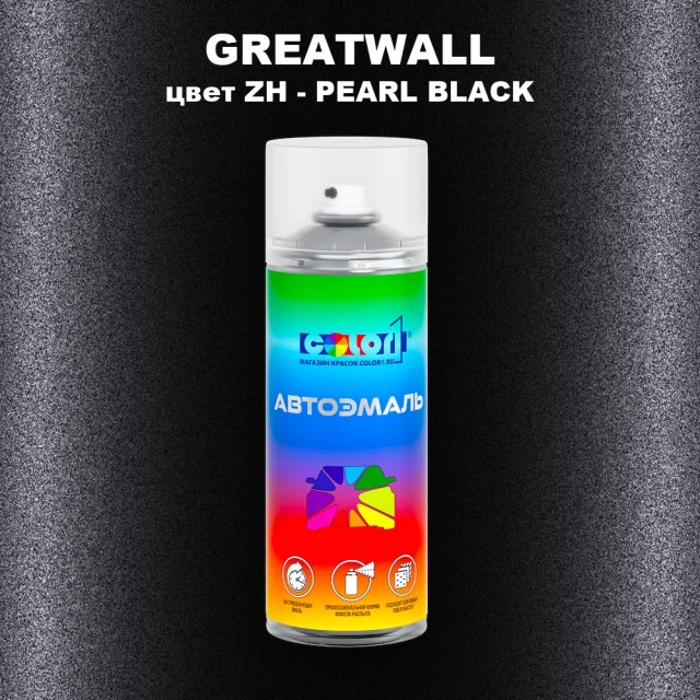 Аэрозольная краска GREATWALL, цвет ZH - PEARL BLACK