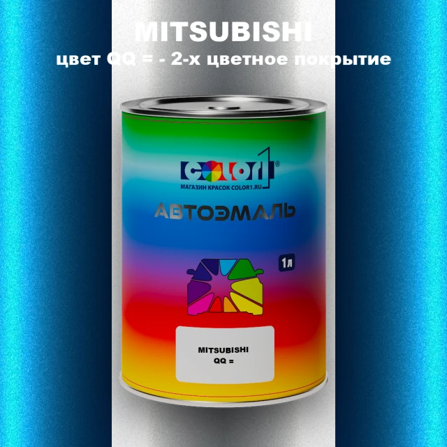 Автомобильная краска MITSUBISHI, цвет QQ - 2-х цветное покрытие