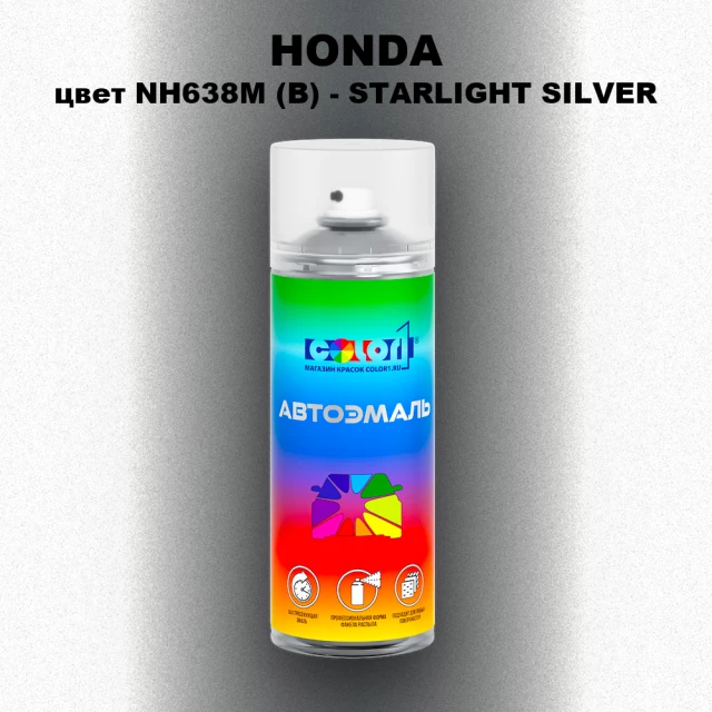 Аэрозольная краска HONDA, цвет NH638M (B) - STARLIGHT SILVER
