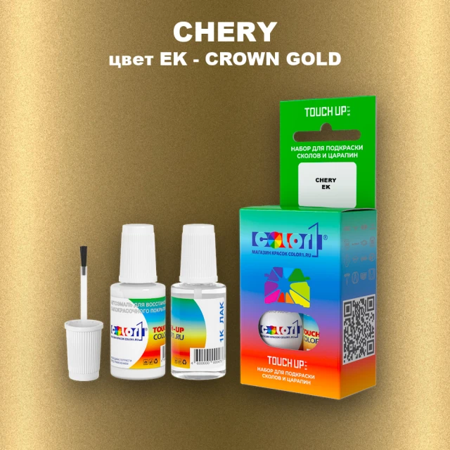 Краска для сколов во флаконе с кисточкой CHERY, цвет EK - CROWN GOLD
