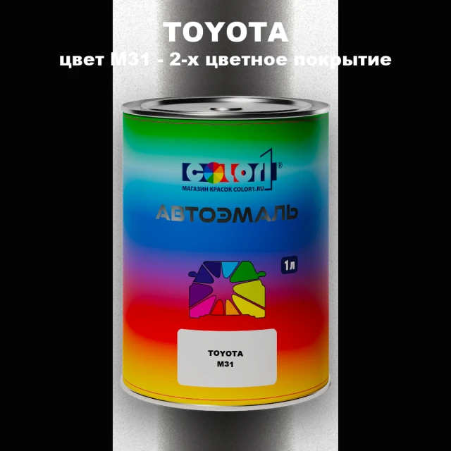 Автомобильная краска TOYOTA, цвет M31 - 2-х цветное покрытие