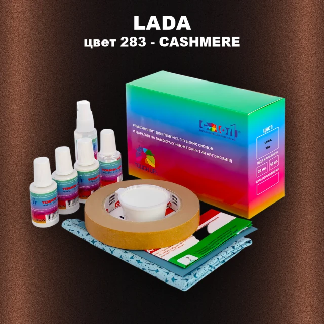 Ремкомплект для ремонта глубоких сколов и царапин LADA, цвет 283 - CASHMERE