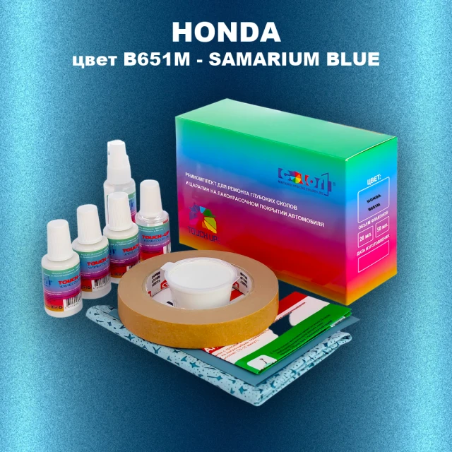 Ремкомплект для ремонта глубоких сколов и царапин HONDA, цвет B651M - SAMARIUM BLUE