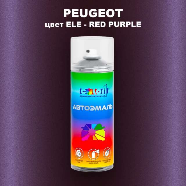 Аэрозольная краска PEUGEOT, цвет ELE - RED PURPLE