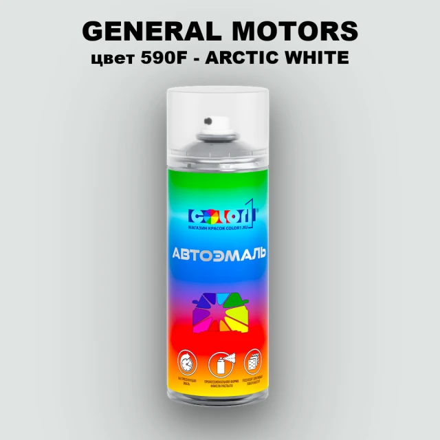 Аэрозольная краска GM цвет GM - 590F - ARCTICWHITE