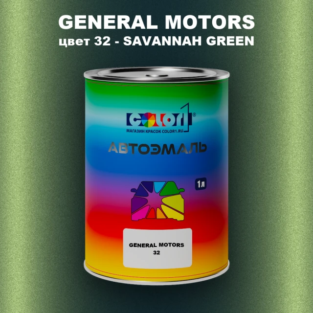 Автомобильная краска GM, цвет  32 - SAVANNAHGREEN