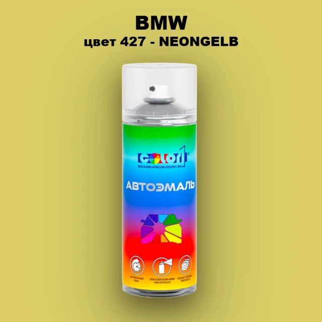 Аэрозольная краска BMW, цвет 427 - NEONGELB