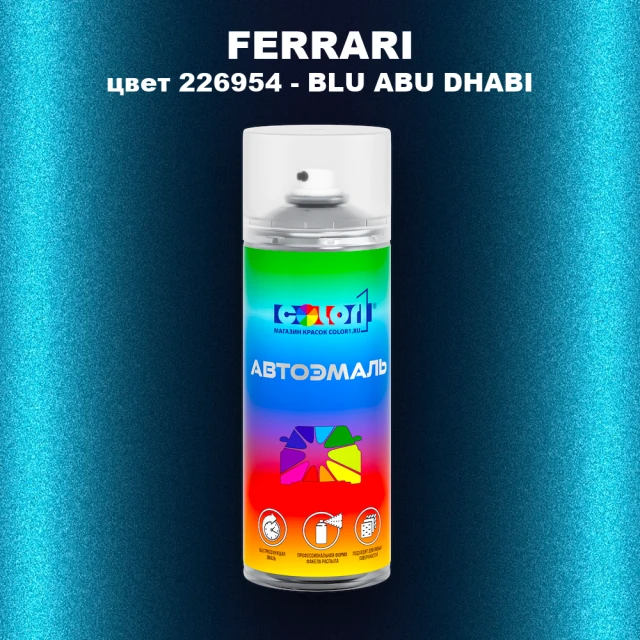 Аэрозольная краска FERRARI, цвет 226954 - BLU ABU DHABI