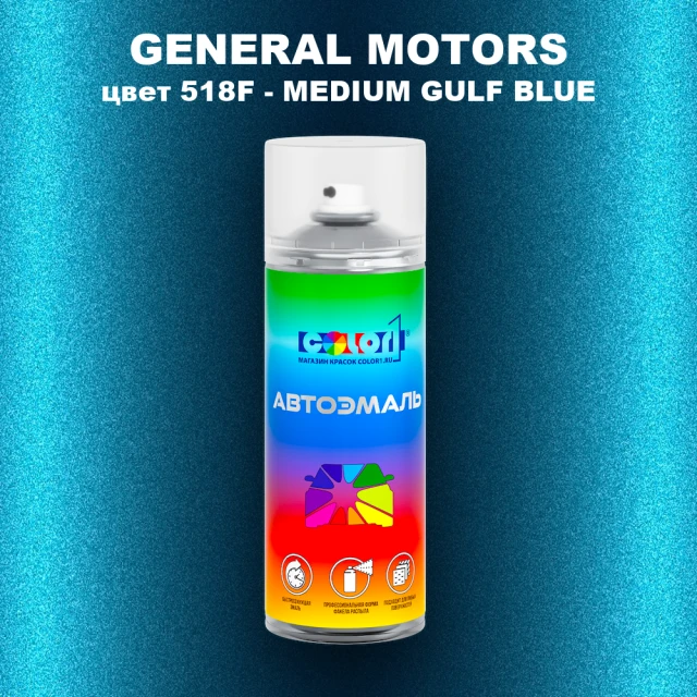 Аэрозольная краска GM цвет GM - 518F - MEDIUMGULFBLUE
