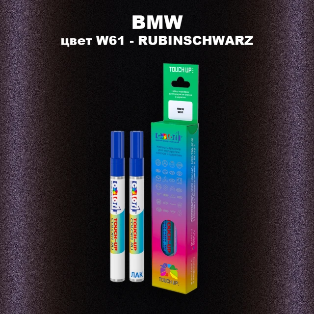 Маркер с краской BMW, цвет W61 - RUBINSCHWARZ