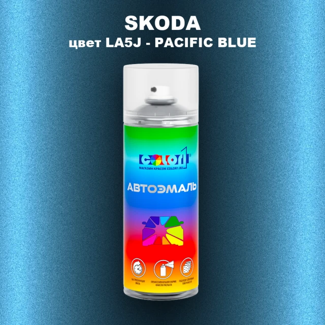Аэрозольная краска SKODA, цвет LA5J - PACIFIC BLUE